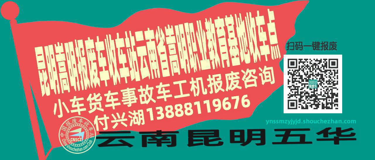 昆明嵩明报废车收车站云南省嵩明职业教育基地收车点